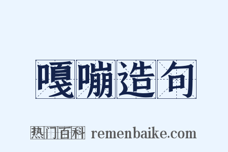 嘎嘣造句是什么意思的图片